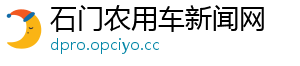 石门农用车新闻网